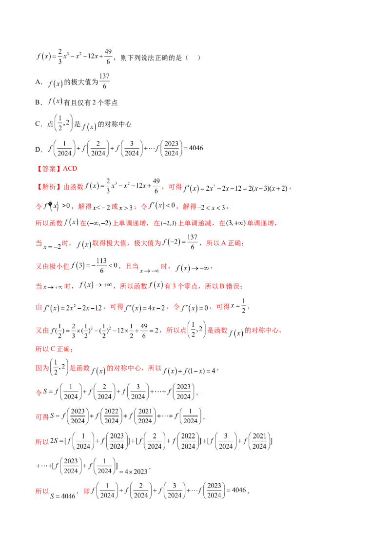 重难点突破04三次函数的图象和性质（七大题型）（解析版）_2.2025数学总复习_2024年新高考资料_1.2024一轮复习_2024年高考数学一轮复习讲练测（新教材新高考）