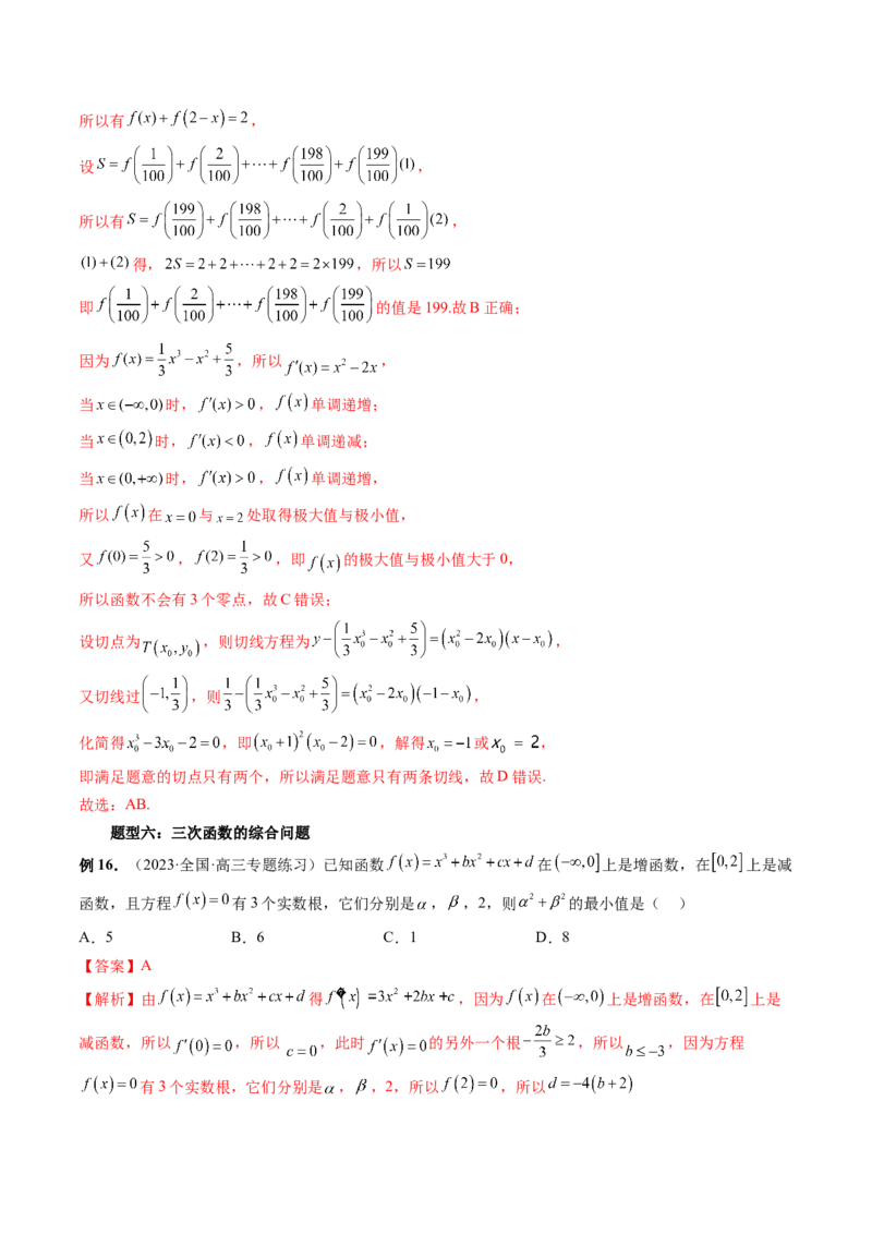 重难点突破04三次函数的图象和性质（七大题型）（解析版）_2.2025数学总复习_2024年新高考资料_1.2024一轮复习_2024年高考数学一轮复习讲练测（新教材新高考）