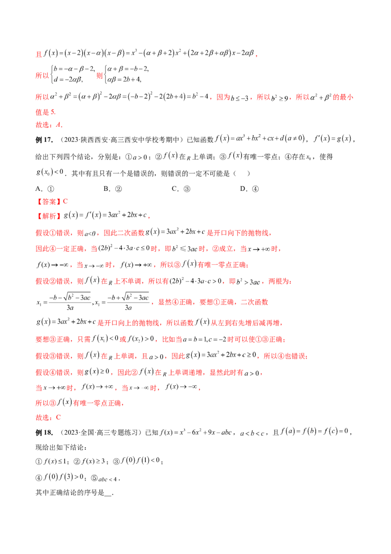 重难点突破04三次函数的图象和性质（七大题型）（解析版）_2.2025数学总复习_2024年新高考资料_1.2024一轮复习_2024年高考数学一轮复习讲练测（新教材新高考）