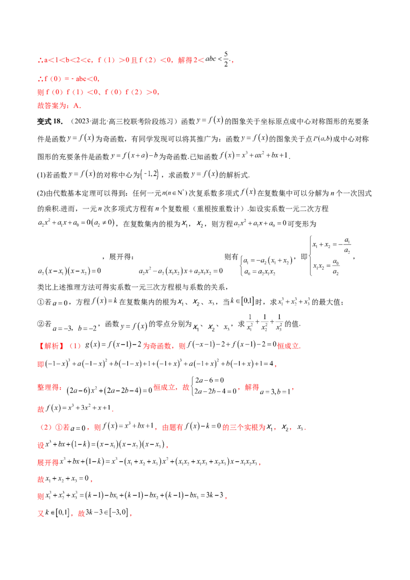 重难点突破04三次函数的图象和性质（七大题型）（解析版）_2.2025数学总复习_2024年新高考资料_1.2024一轮复习_2024年高考数学一轮复习讲练测（新教材新高考）