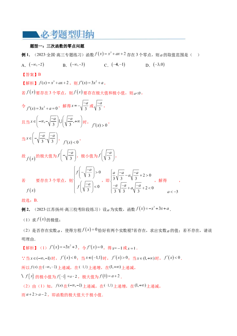 重难点突破04三次函数的图象和性质（七大题型）（解析版）_2.2025数学总复习_2024年新高考资料_1.2024一轮复习_2024年高考数学一轮复习讲练测（新教材新高考）