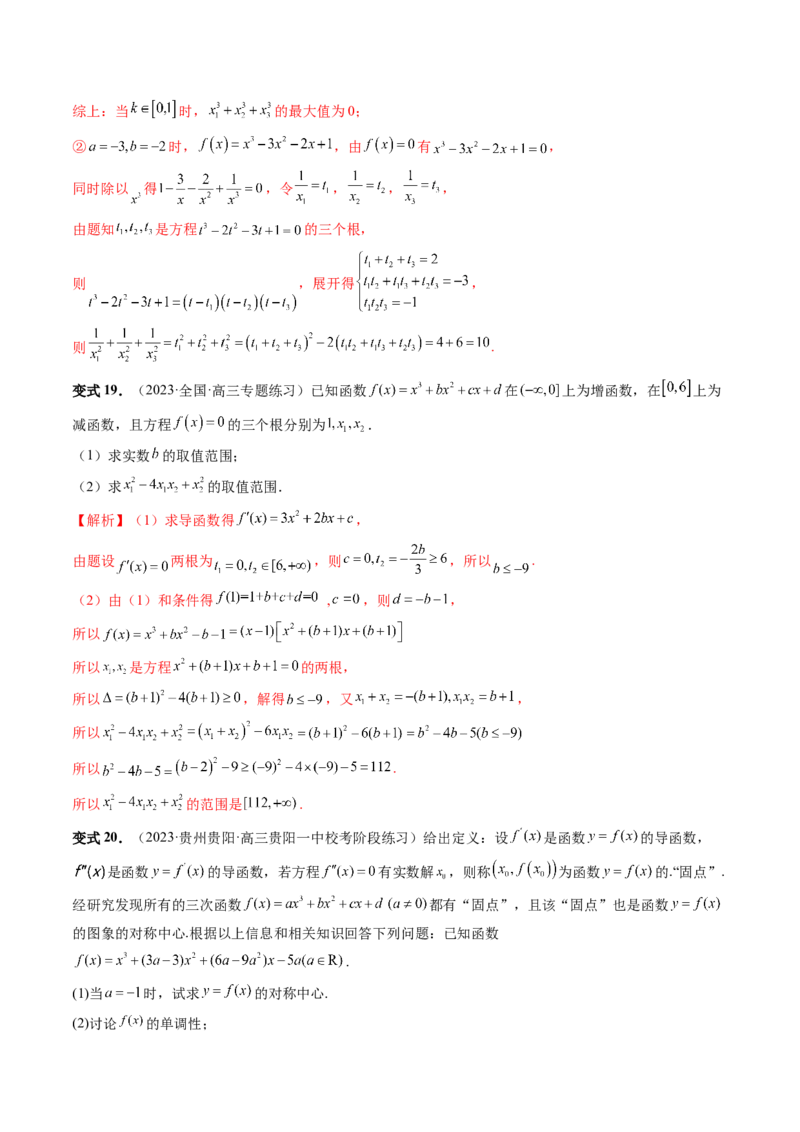 重难点突破04三次函数的图象和性质（七大题型）（解析版）_2.2025数学总复习_2024年新高考资料_1.2024一轮复习_2024年高考数学一轮复习讲练测（新教材新高考）