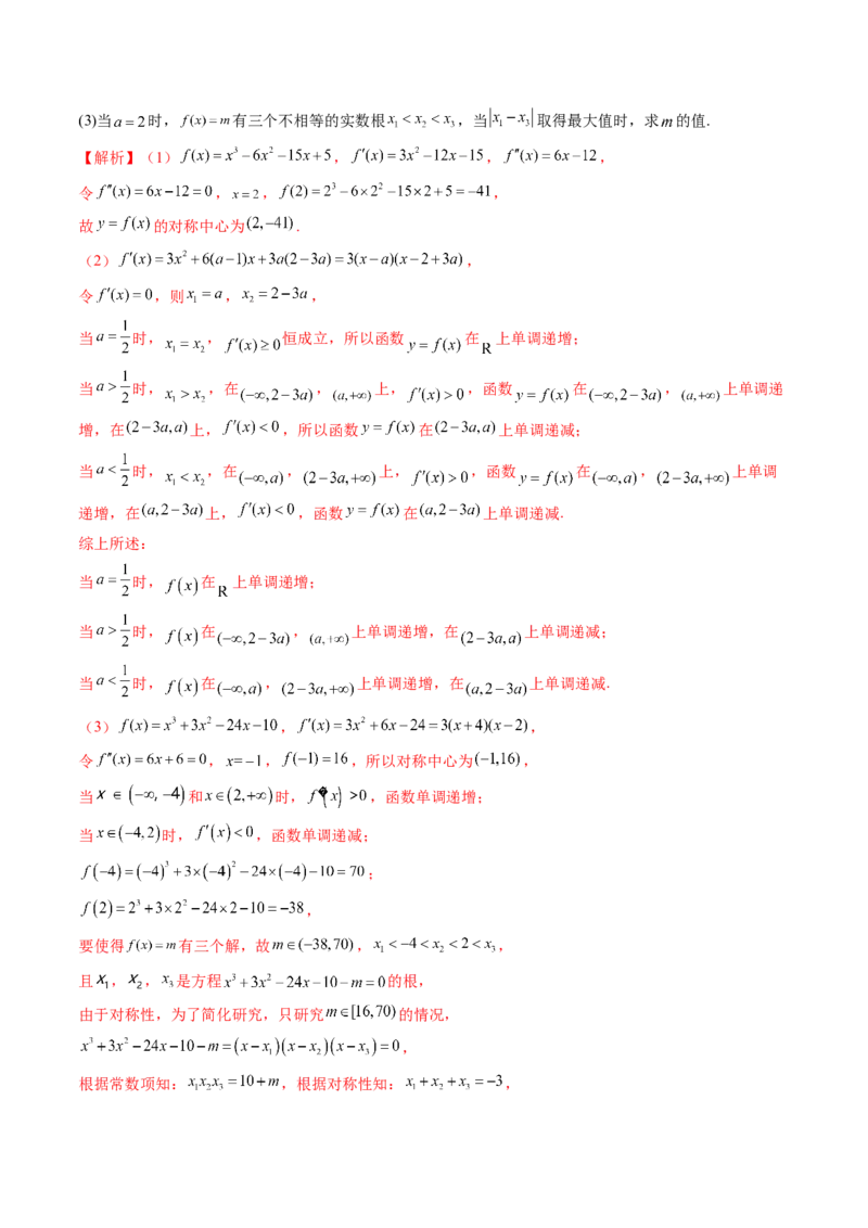 重难点突破04三次函数的图象和性质（七大题型）（解析版）_2.2025数学总复习_2024年新高考资料_1.2024一轮复习_2024年高考数学一轮复习讲练测（新教材新高考）