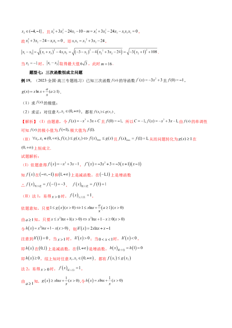 重难点突破04三次函数的图象和性质（七大题型）（解析版）_2.2025数学总复习_2024年新高考资料_1.2024一轮复习_2024年高考数学一轮复习讲练测（新教材新高考）