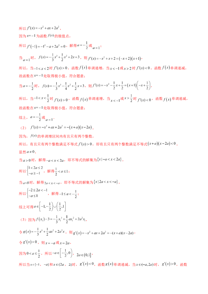 重难点突破04三次函数的图象和性质（七大题型）（解析版）_2.2025数学总复习_2024年新高考资料_1.2024一轮复习_2024年高考数学一轮复习讲练测（新教材新高考）
