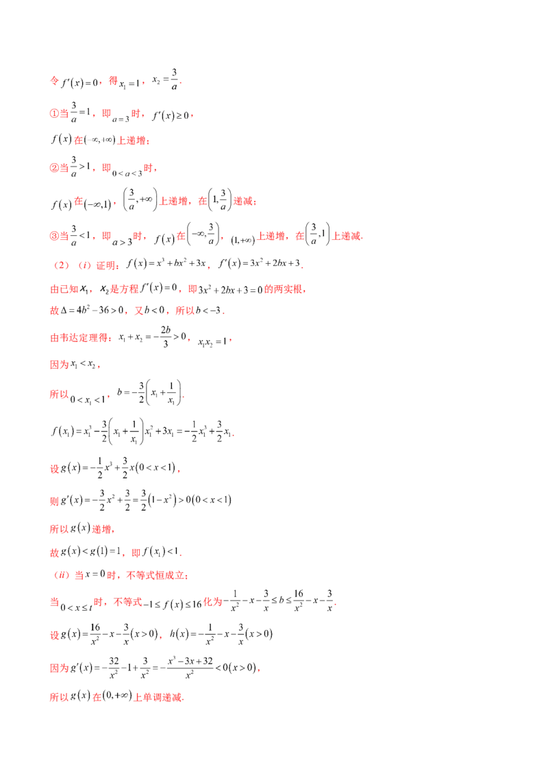 重难点突破04三次函数的图象和性质（七大题型）（解析版）_2.2025数学总复习_2024年新高考资料_1.2024一轮复习_2024年高考数学一轮复习讲练测（新教材新高考）