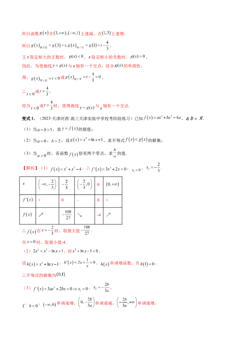 重难点突破04三次函数的图象和性质（七大题型）（解析版）_2.2025数学总复习_2024年新高考资料_1.2024一轮复习_2024年高考数学一轮复习讲练测（新教材新高考）