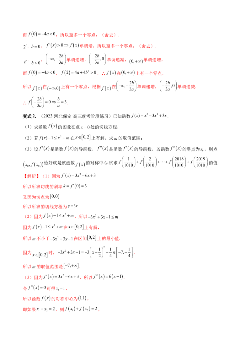 重难点突破04三次函数的图象和性质（七大题型）（解析版）_2.2025数学总复习_2024年新高考资料_1.2024一轮复习_2024年高考数学一轮复习讲练测（新教材新高考）