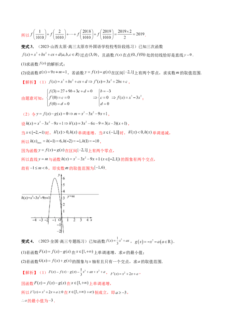 重难点突破04三次函数的图象和性质（七大题型）（解析版）_2.2025数学总复习_2024年新高考资料_1.2024一轮复习_2024年高考数学一轮复习讲练测（新教材新高考）