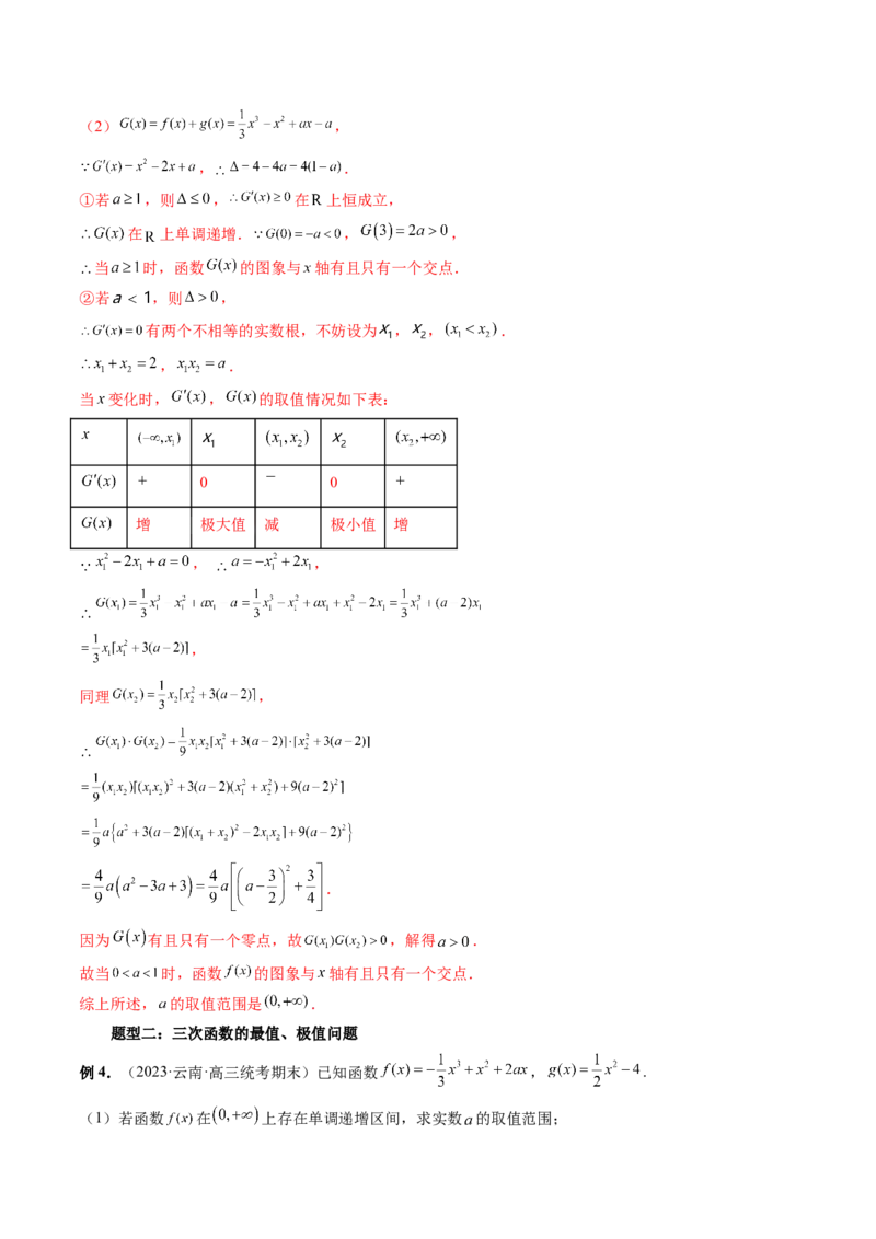 重难点突破04三次函数的图象和性质（七大题型）（解析版）_2.2025数学总复习_2024年新高考资料_1.2024一轮复习_2024年高考数学一轮复习讲练测（新教材新高考）