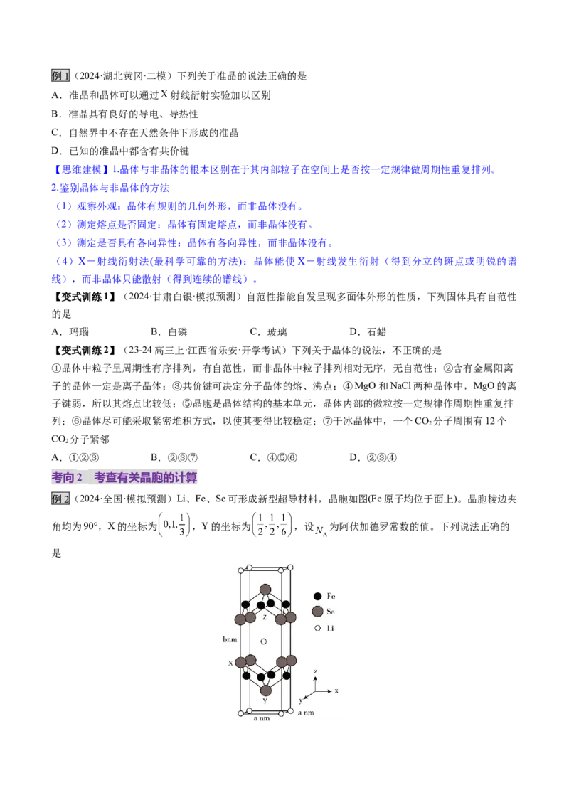 第04讲晶体结构与性质（讲义）（原卷版）_05高考化学_2025年新高考资料_一轮复习_2025年高考化学一轮复习讲练测（新教材新高考）_第五章物质结构与性质元素周期律