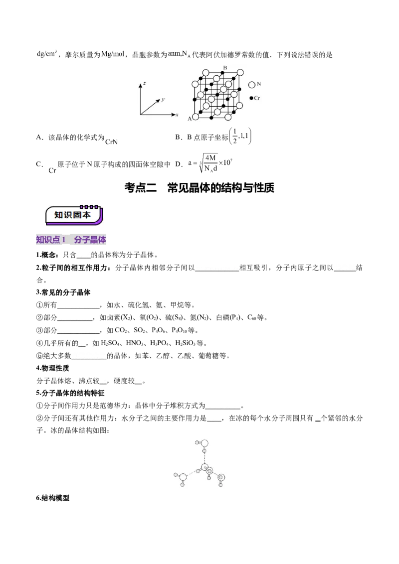第04讲晶体结构与性质（讲义）（原卷版）_05高考化学_2025年新高考资料_一轮复习_2025年高考化学一轮复习讲练测（新教材新高考）_第五章物质结构与性质元素周期律