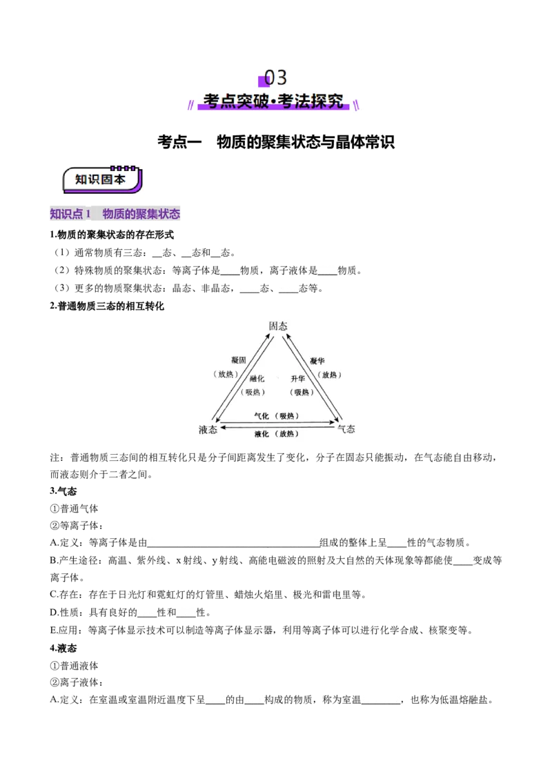 第04讲晶体结构与性质（讲义）（原卷版）_05高考化学_2025年新高考资料_一轮复习_2025年高考化学一轮复习讲练测（新教材新高考）_第五章物质结构与性质元素周期律