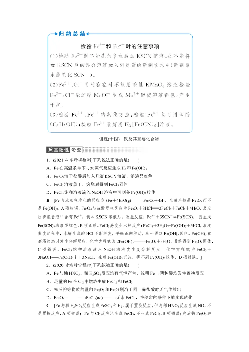 第3讲铁及其重要化合物（教案）_05高考化学_新高考复习资料_2022年新高考资料_2022届一轮复习讲练结合_第三章金属及其化合物_第3讲铁及其重要化合物