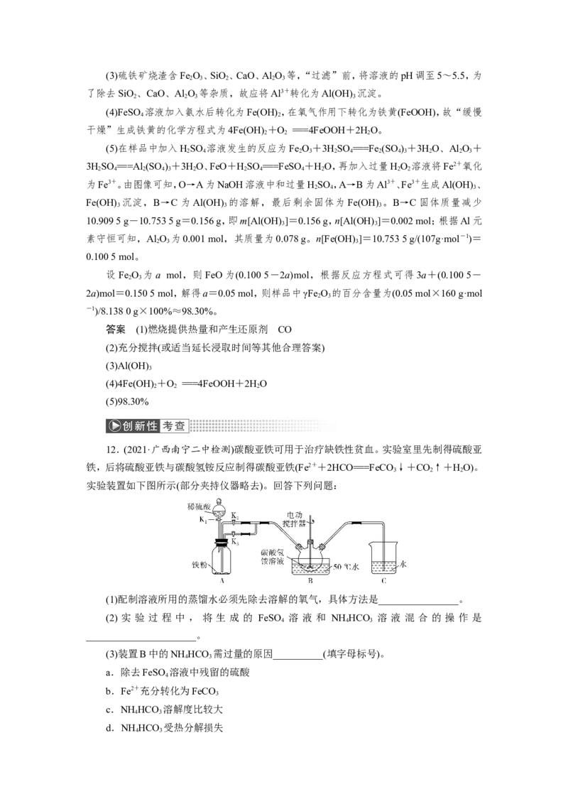 第3讲铁及其重要化合物（教案）_05高考化学_新高考复习资料_2022年新高考资料_2022届一轮复习讲练结合_第三章金属及其化合物_第3讲铁及其重要化合物