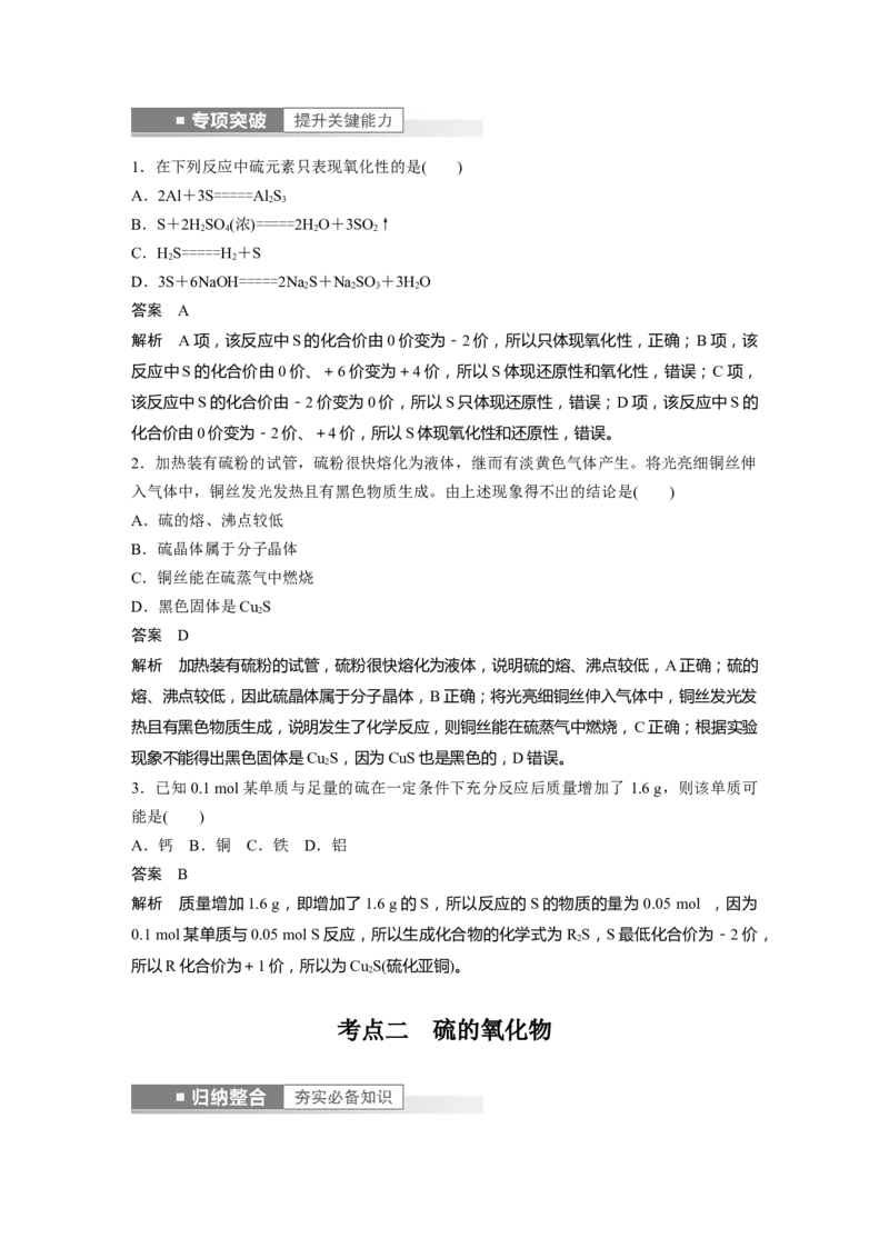 第4章第20讲　硫及其氧化物---2023年高考化学一轮复习（新高考）_05高考化学_新高考复习资料_2023年新高考资料_一轮复习_2023年新高考大一轮复习讲义