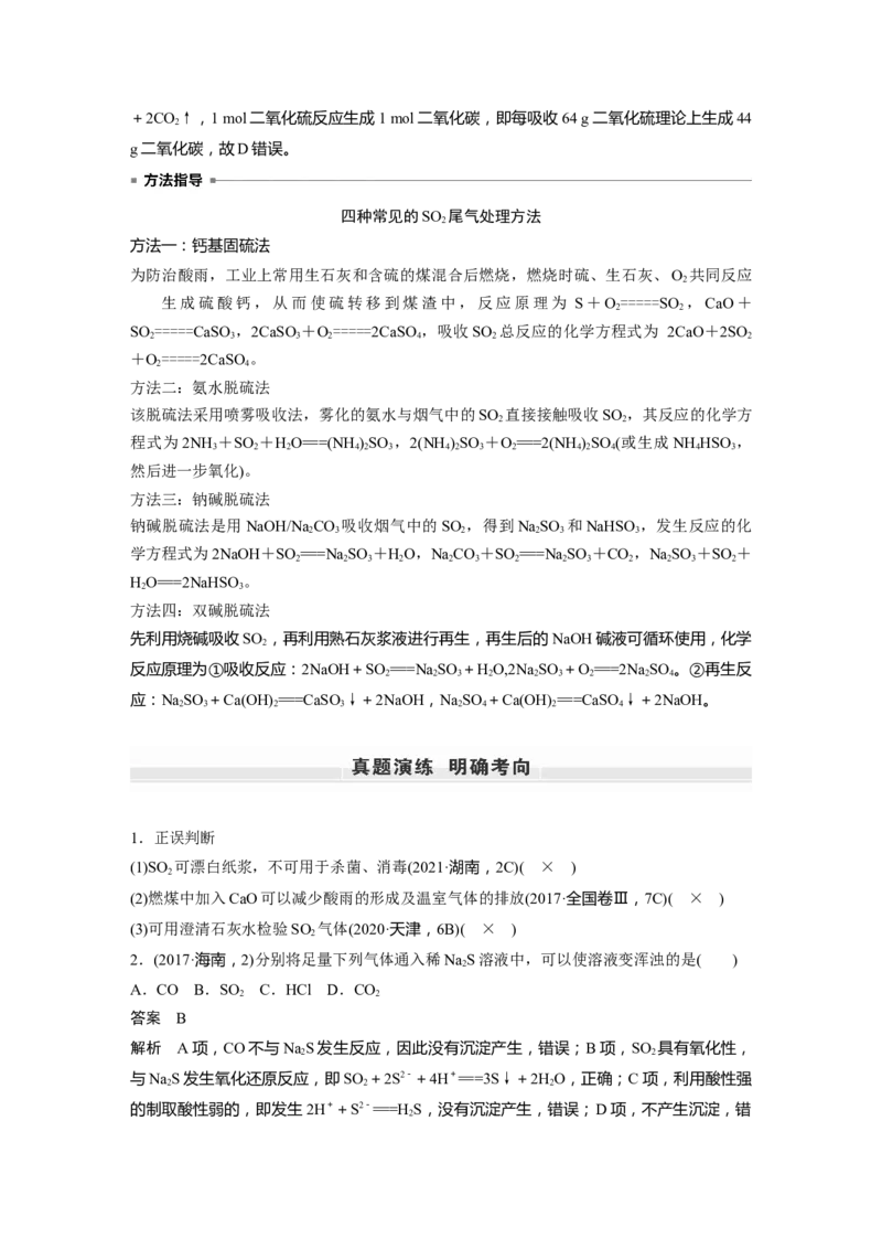 第4章第20讲　硫及其氧化物---2023年高考化学一轮复习（新高考）_05高考化学_新高考复习资料_2023年新高考资料_一轮复习_2023年新高考大一轮复习讲义
