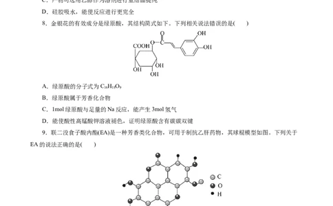 考点36烃的含氧衍生物（羧酸、酯、胺）(好题冲关)(原卷版)_05高考化学_通用版（老高考）复习资料_2024年复习资料_完备战2024年高考化学一轮复习考点帮（全国通用）