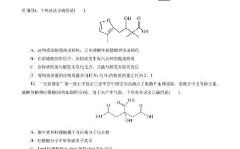 考点36烃的含氧衍生物（羧酸、酯、胺）(好题冲关)(原卷版)_05高考化学_通用版（老高考）复习资料_2024年复习资料_完备战2024年高考化学一轮复习考点帮（全国通用）