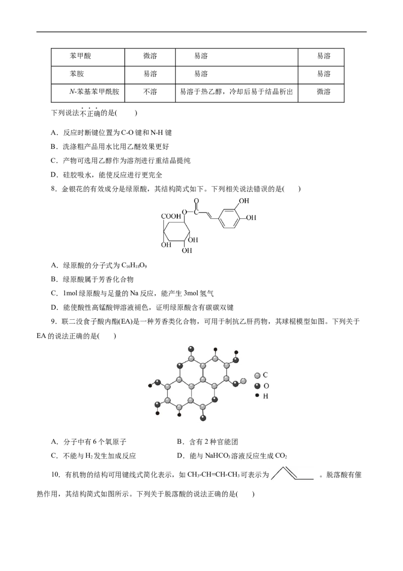 考点36烃的含氧衍生物（羧酸、酯、胺）(好题冲关)(原卷版)_05高考化学_通用版（老高考）复习资料_2024年复习资料_完备战2024年高考化学一轮复习考点帮（全国通用）