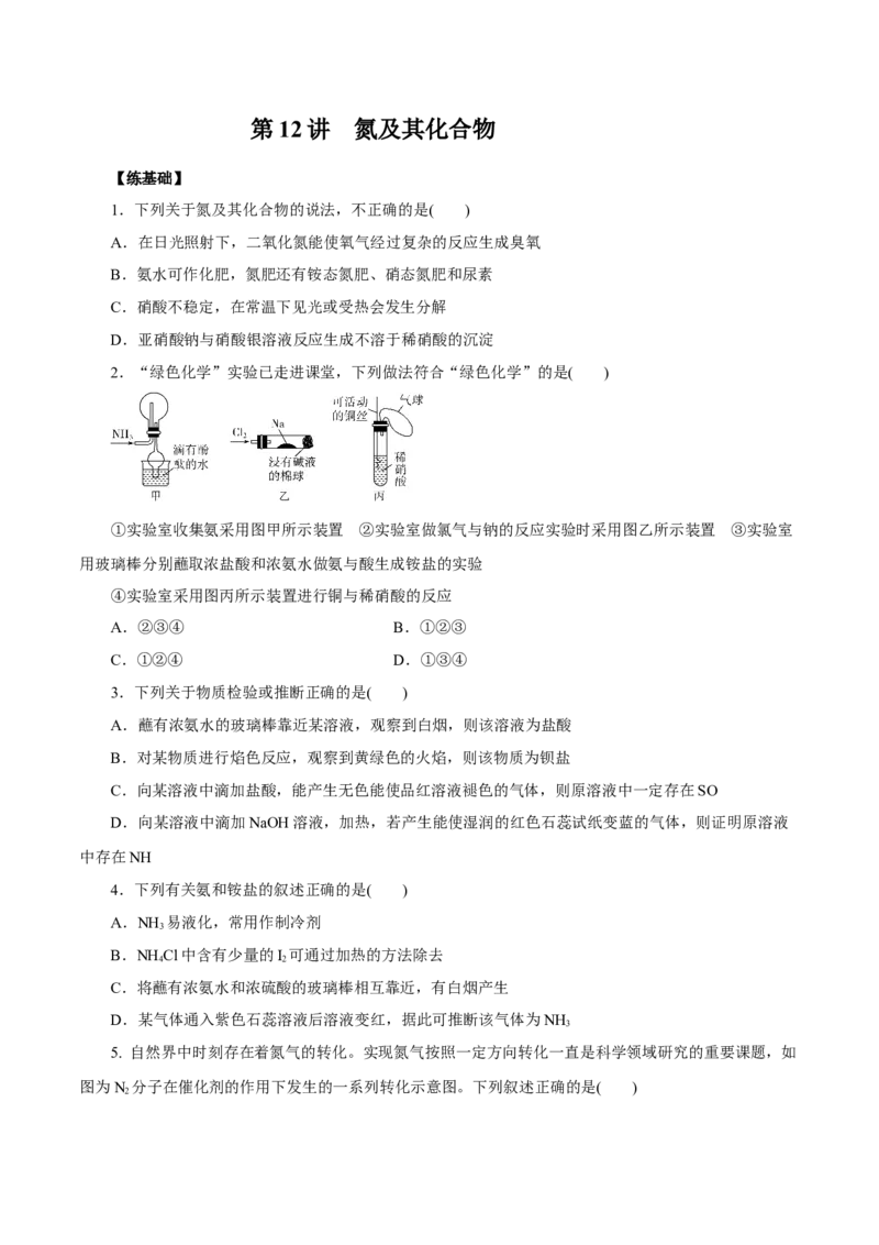 第12讲氮及其化合物（练）原卷版_05高考化学_新高考复习资料_2022年新高考资料_2022年高考化学一轮复习讲练测（新教材新高考）