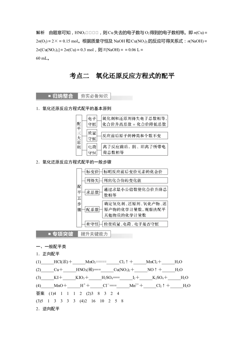 第1章第5讲　氧化还原反应的计算与方程式的配平---2023年高考化学一轮复习（新高考）_05高考化学_新高考复习资料_2023年新高考资料_一轮复习_2023年新高考大一轮复习讲义