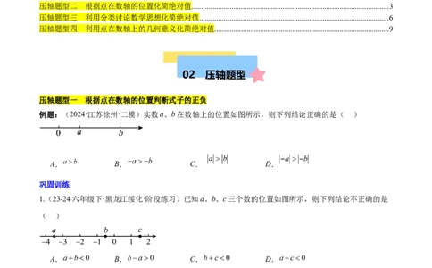 第二章有理数的运算压轴训练（绝对值、数轴的压轴）（原卷版）_初中数学_七年级数学上册（人教版）_知识点汇总