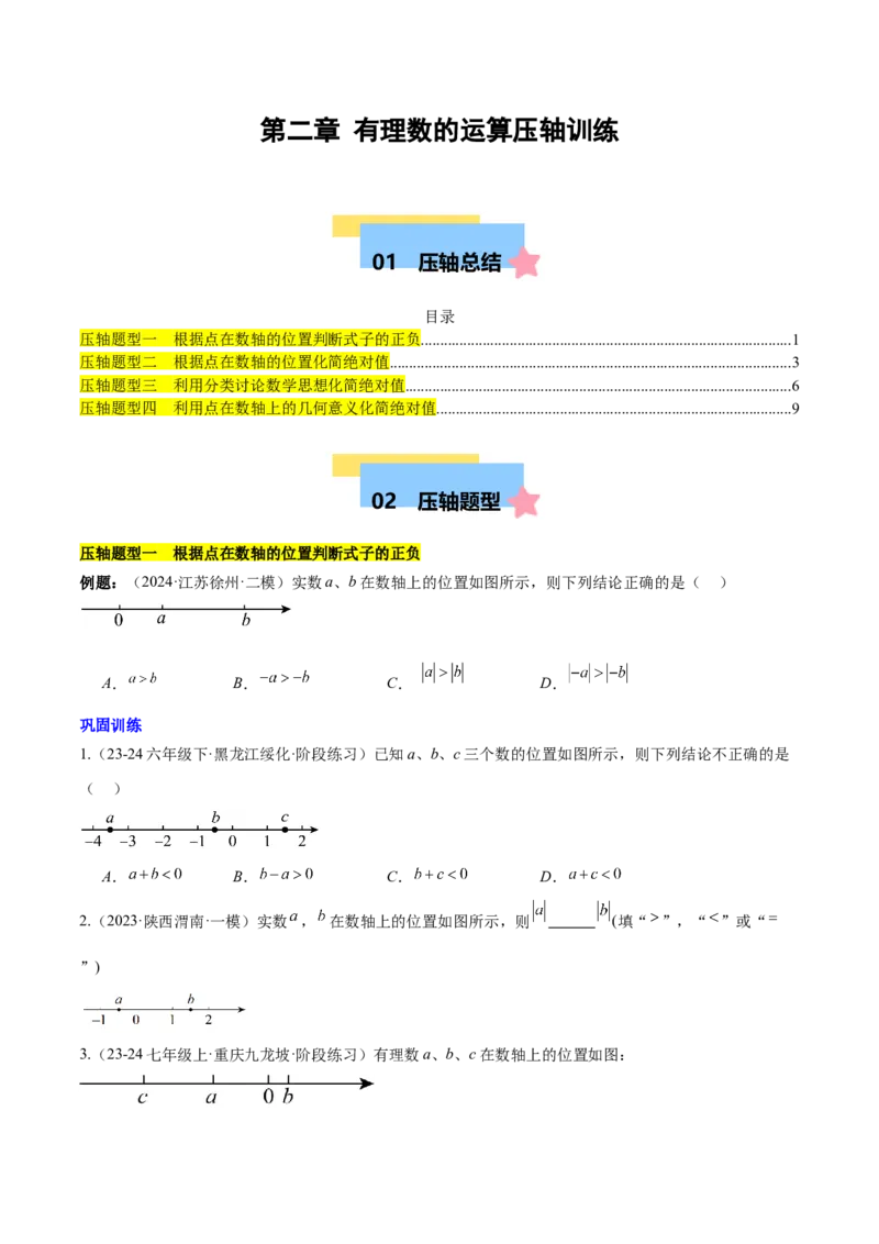 第二章有理数的运算压轴训练（绝对值、数轴的压轴）（原卷版）_初中数学_七年级数学上册（人教版）_知识点汇总