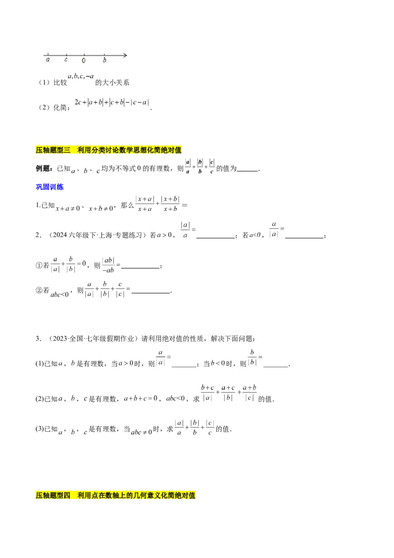 第二章有理数的运算压轴训练（绝对值、数轴的压轴）（原卷版）_初中数学_七年级数学上册（人教版）_知识点汇总