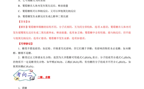 考点40糖类（解析版）_05高考化学_通用版（老高考）复习资料_2023年复习资料_一轮复习_备战2023年高考化学一轮复习考点帮（全国通用）