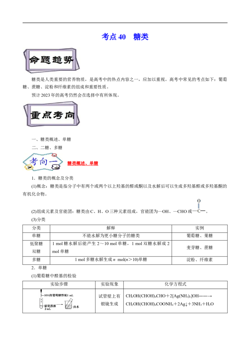 考点40糖类（解析版）_05高考化学_通用版（老高考）复习资料_2023年复习资料_一轮复习_备战2023年高考化学一轮复习考点帮（全国通用）