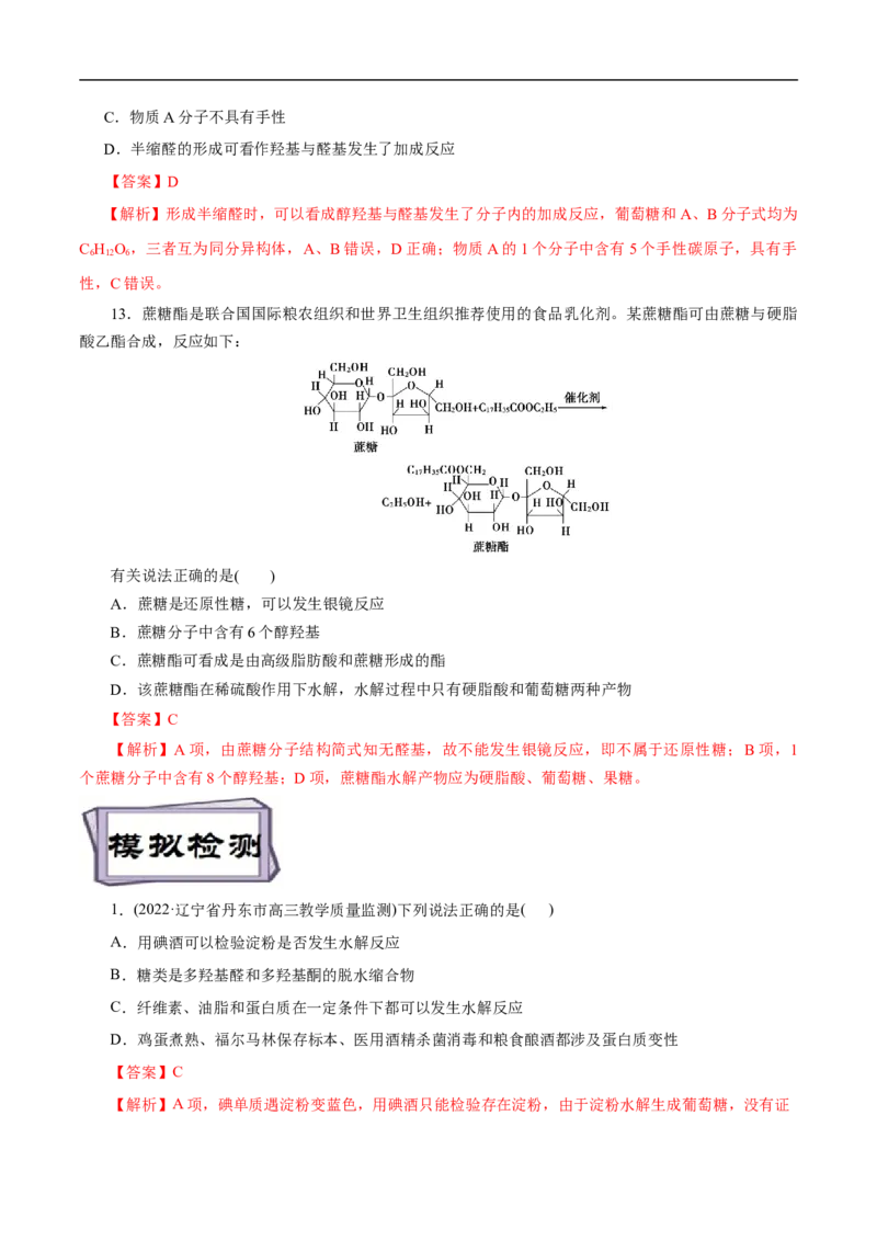 考点40糖类（解析版）_05高考化学_通用版（老高考）复习资料_2023年复习资料_一轮复习_备战2023年高考化学一轮复习考点帮（全国通用）