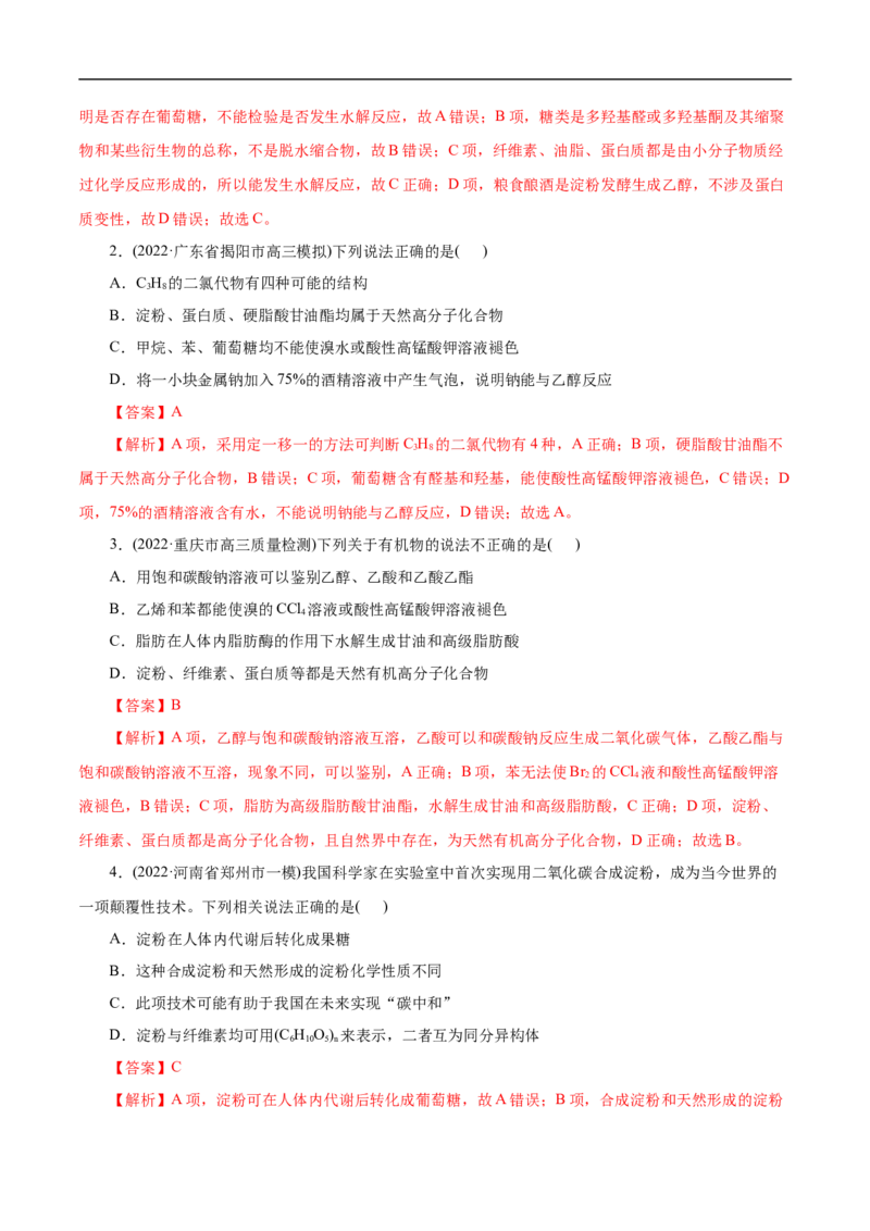 考点40糖类（解析版）_05高考化学_通用版（老高考）复习资料_2023年复习资料_一轮复习_备战2023年高考化学一轮复习考点帮（全国通用）