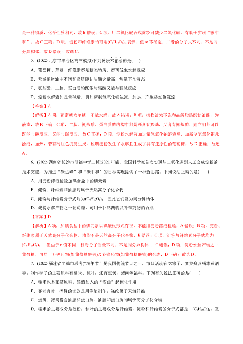 考点40糖类（解析版）_05高考化学_通用版（老高考）复习资料_2023年复习资料_一轮复习_备战2023年高考化学一轮复习考点帮（全国通用）
