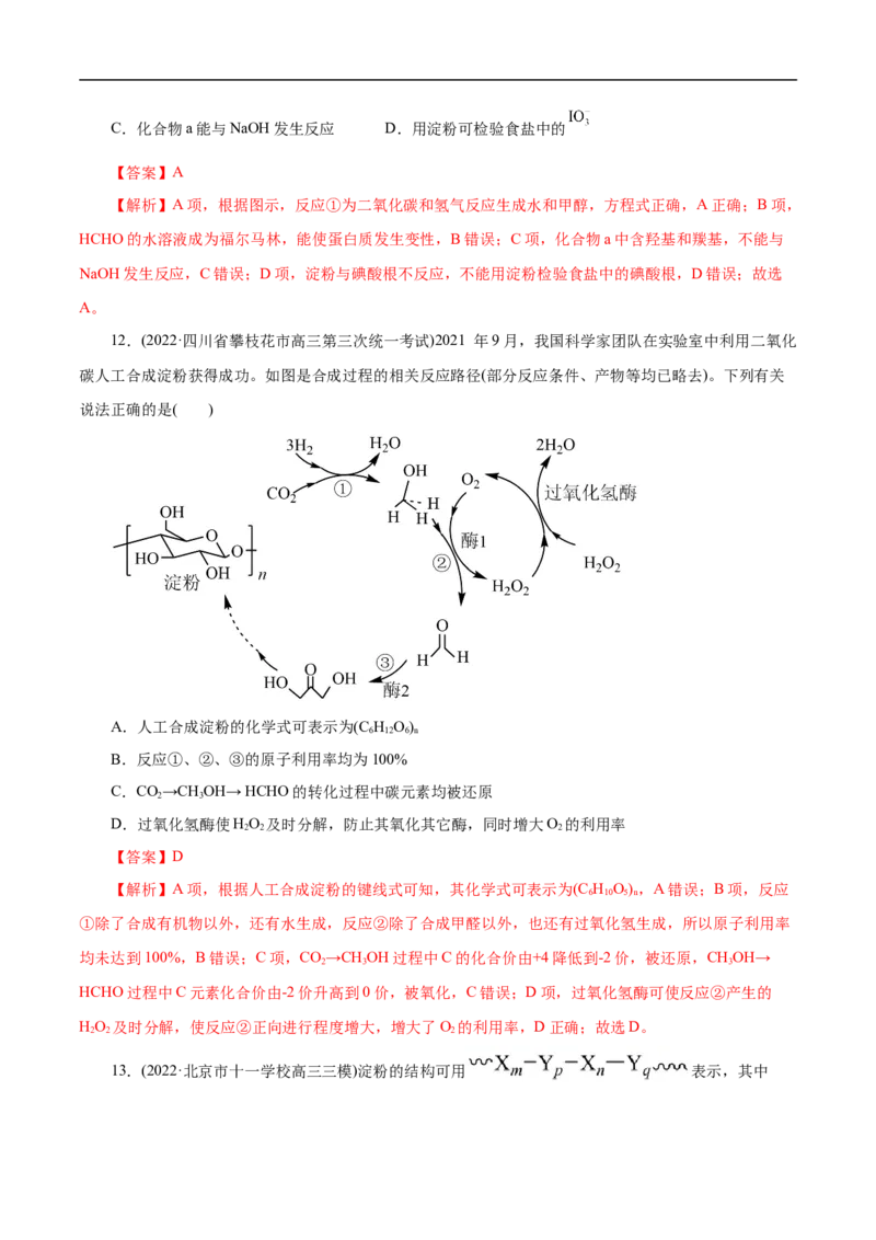 考点40糖类（解析版）_05高考化学_通用版（老高考）复习资料_2023年复习资料_一轮复习_备战2023年高考化学一轮复习考点帮（全国通用）