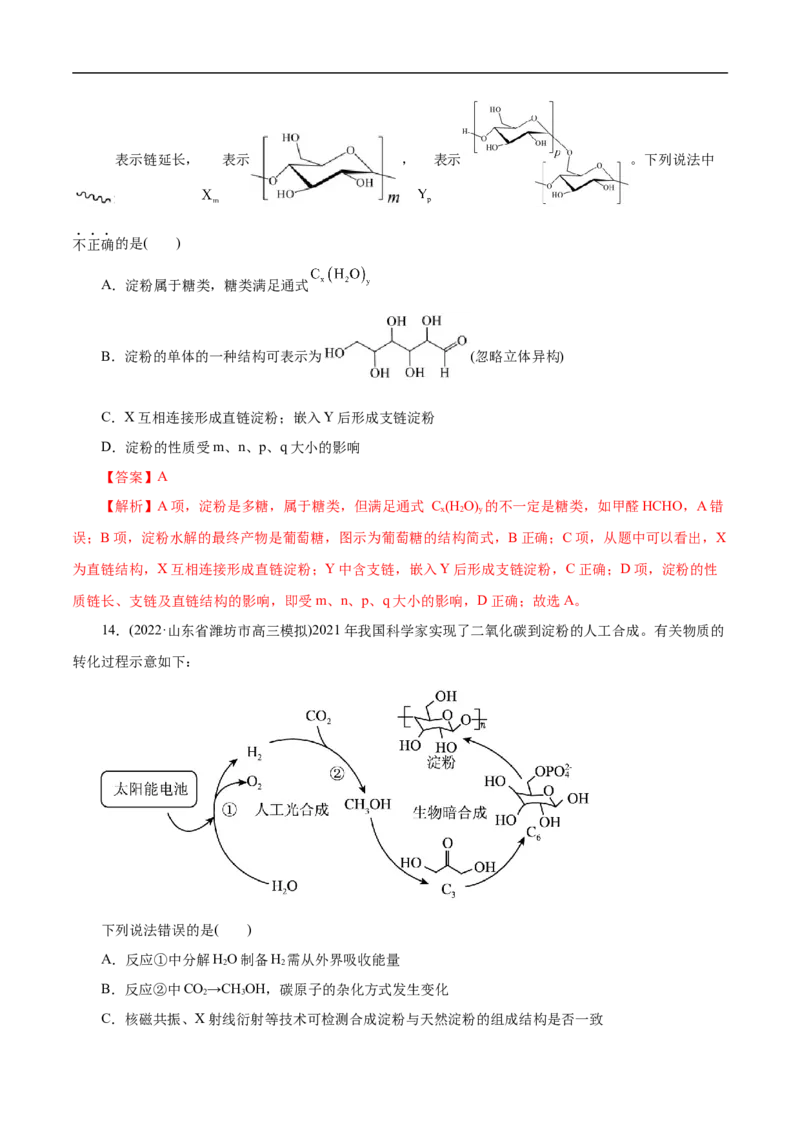 考点40糖类（解析版）_05高考化学_通用版（老高考）复习资料_2023年复习资料_一轮复习_备战2023年高考化学一轮复习考点帮（全国通用）