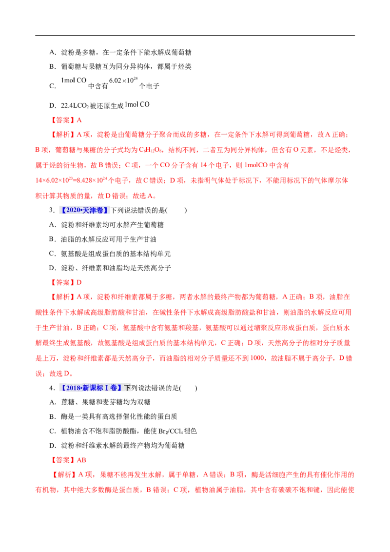 考点40糖类（解析版）_05高考化学_通用版（老高考）复习资料_2023年复习资料_一轮复习_备战2023年高考化学一轮复习考点帮（全国通用）