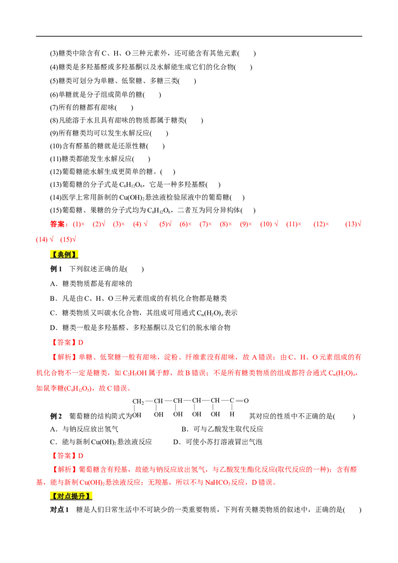 考点40糖类（解析版）_05高考化学_通用版（老高考）复习资料_2023年复习资料_一轮复习_备战2023年高考化学一轮复习考点帮（全国通用）