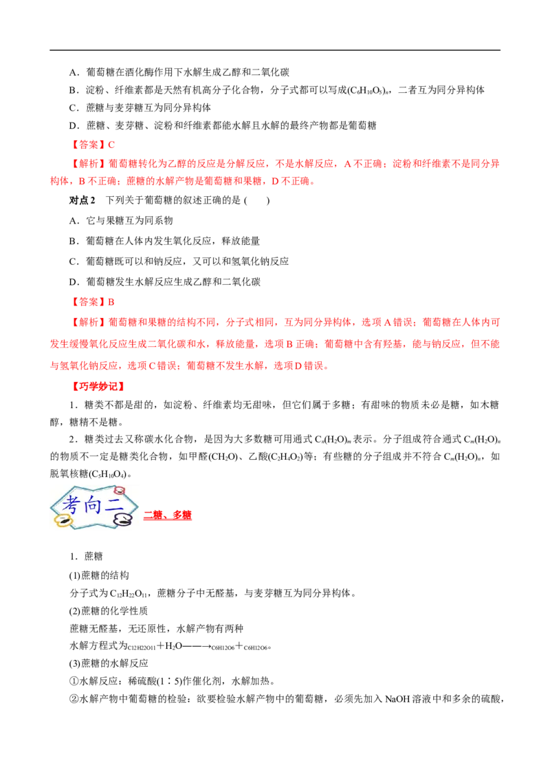 考点40糖类（解析版）_05高考化学_通用版（老高考）复习资料_2023年复习资料_一轮复习_备战2023年高考化学一轮复习考点帮（全国通用）