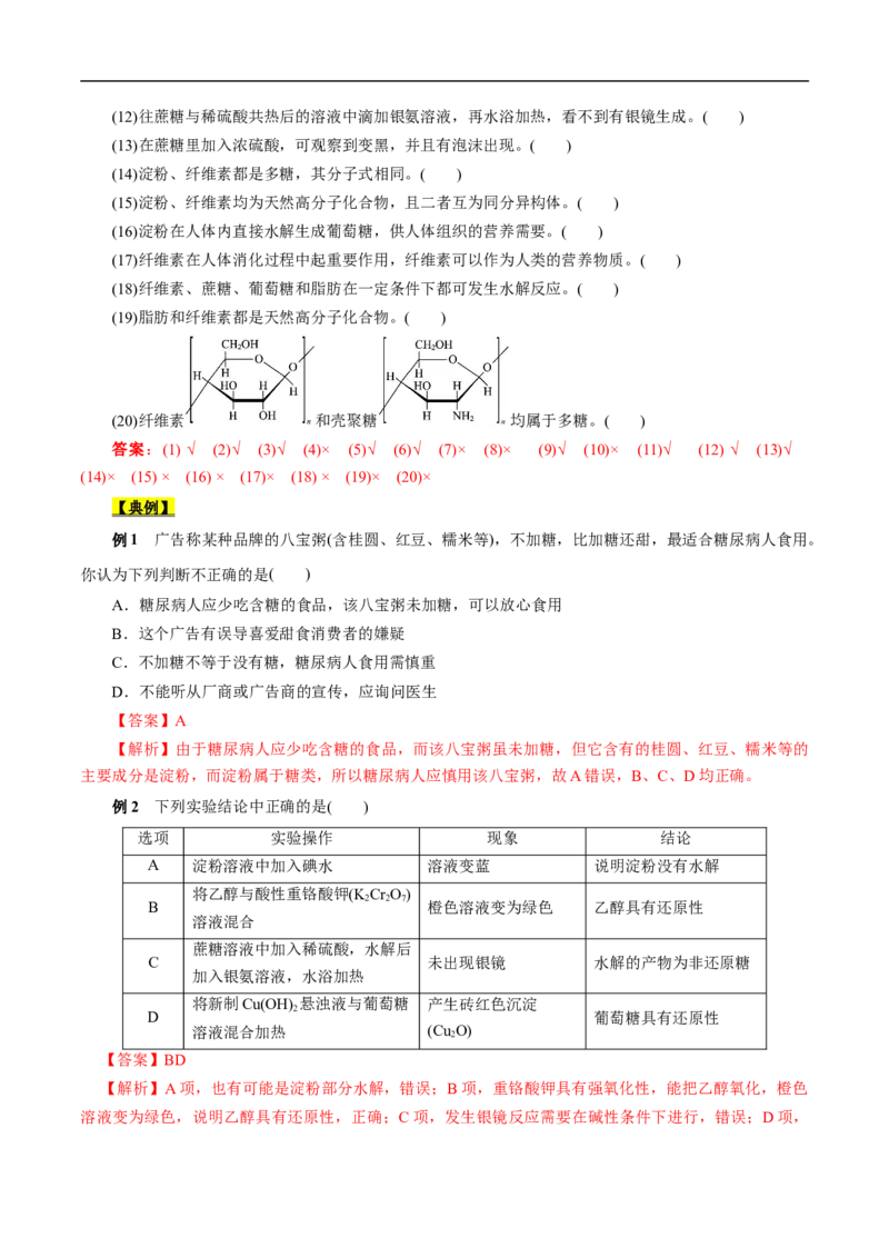 考点40糖类（解析版）_05高考化学_通用版（老高考）复习资料_2023年复习资料_一轮复习_备战2023年高考化学一轮复习考点帮（全国通用）
