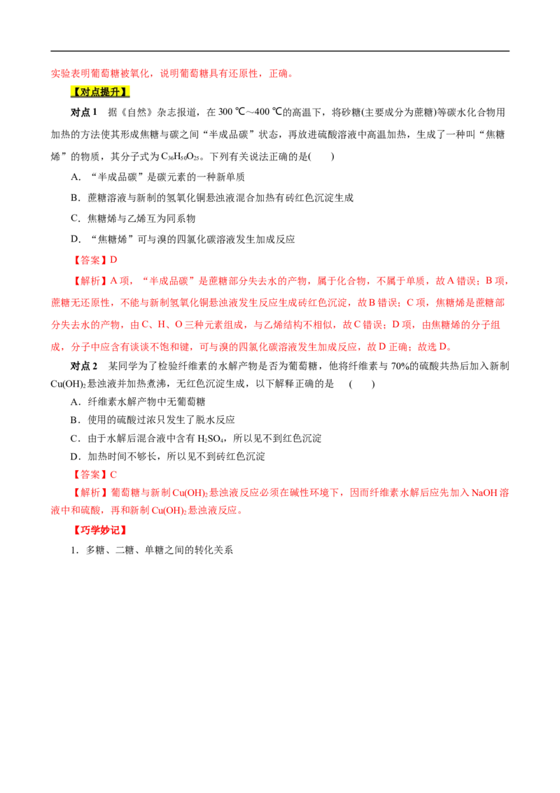 考点40糖类（解析版）_05高考化学_通用版（老高考）复习资料_2023年复习资料_一轮复习_备战2023年高考化学一轮复习考点帮（全国通用）