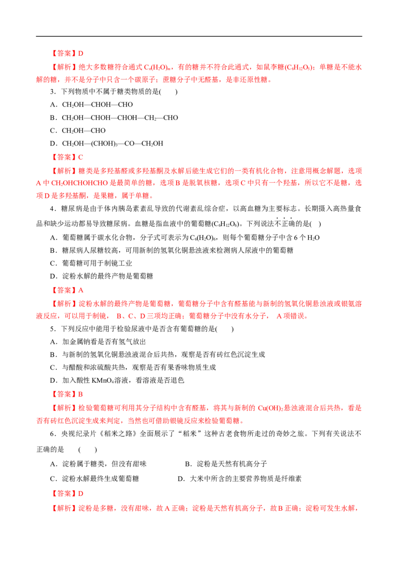 考点40糖类（解析版）_05高考化学_通用版（老高考）复习资料_2023年复习资料_一轮复习_备战2023年高考化学一轮复习考点帮（全国通用）