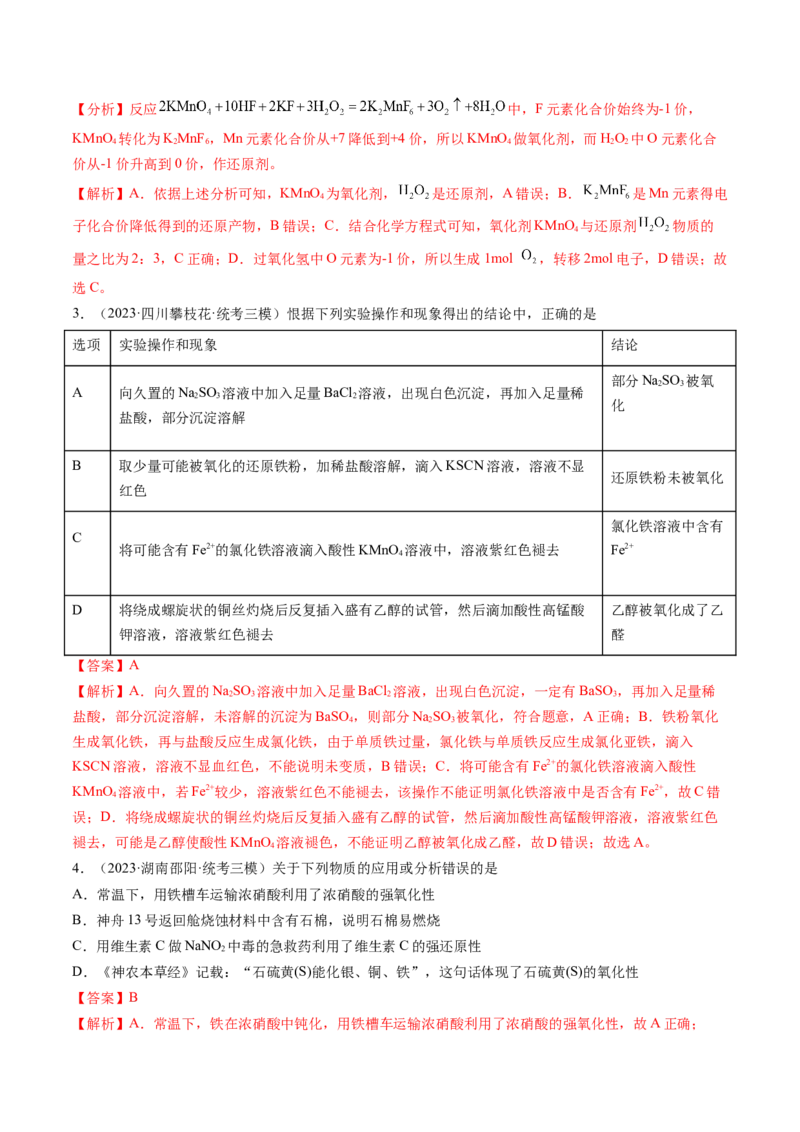 第07讲氧化还原反应（练习）（解析版）_05高考化学_2024年新高考资料_1.2024一轮复习_2024年高考化学一轮复习讲练测（新教材新高考）