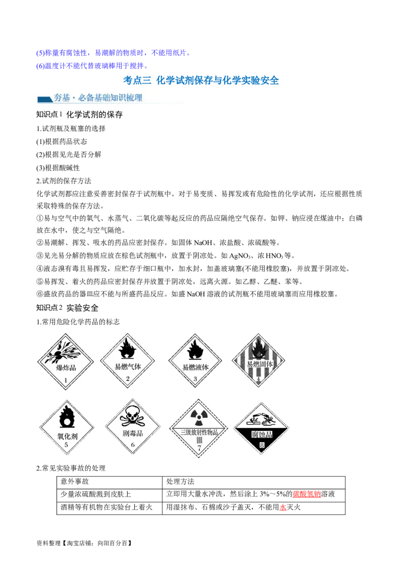 第33讲化学实验基本知识和技能（讲义）（解析版）_05高考化学_新高考复习资料_2024年新高考资料_一轮复习资料_完2024年高考化学一轮复习讲练测(课件+讲义+练习)（新高考）
