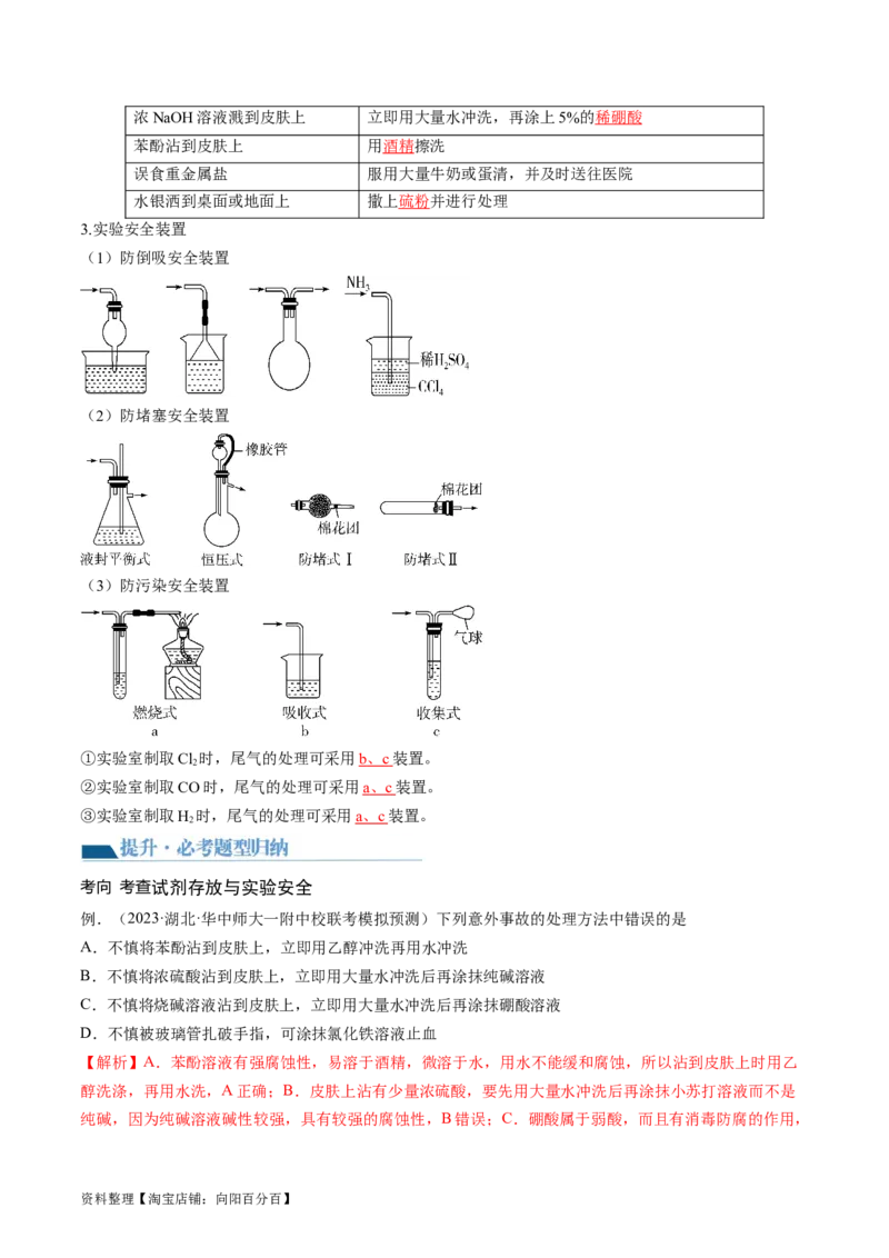第33讲化学实验基本知识和技能（讲义）（解析版）_05高考化学_新高考复习资料_2024年新高考资料_一轮复习资料_完2024年高考化学一轮复习讲练测(课件+讲义+练习)（新高考）