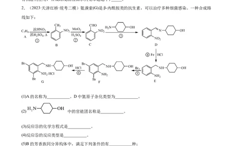 第22练有机合成与推断题（原卷版）_05高考化学_2024年新高考资料_2.2024二轮复习_2023年暑假分层作业高二化学（2024届一轮复习通用）