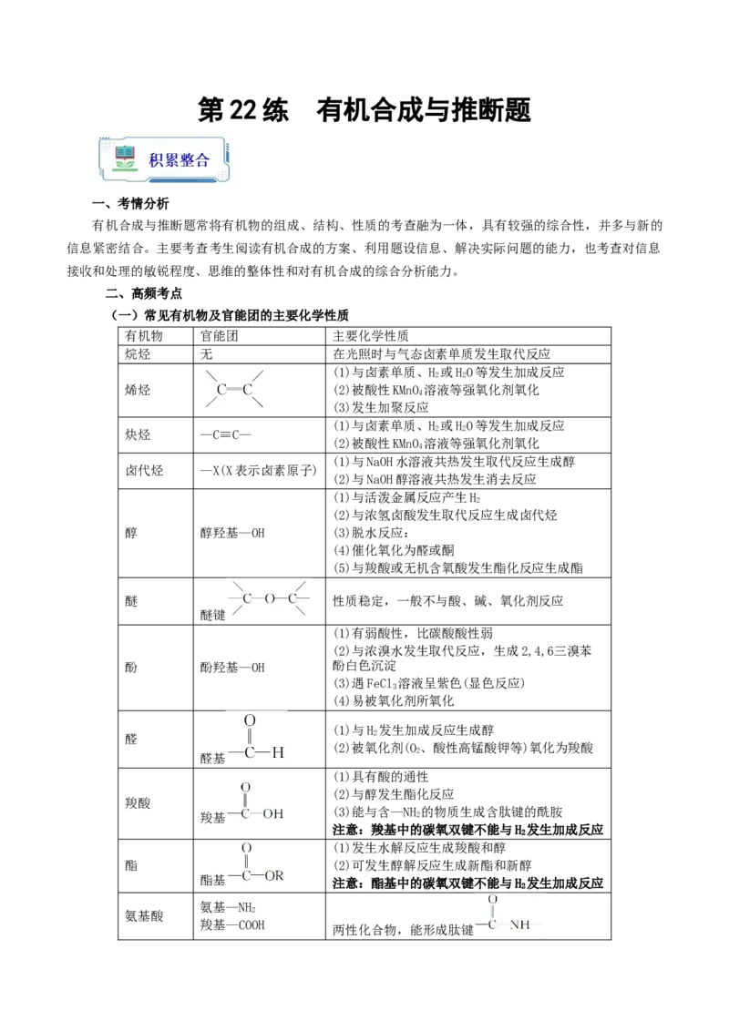 第22练有机合成与推断题（原卷版）_05高考化学_2024年新高考资料_2.2024二轮复习_2023年暑假分层作业高二化学（2024届一轮复习通用）