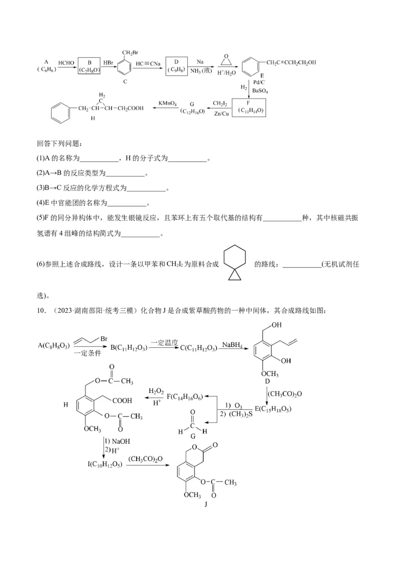 第22练有机合成与推断题（原卷版）_05高考化学_2024年新高考资料_2.2024二轮复习_2023年暑假分层作业高二化学（2024届一轮复习通用）