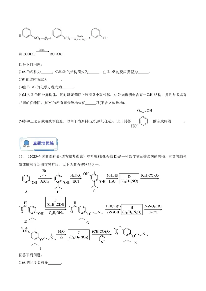 第22练有机合成与推断题（原卷版）_05高考化学_2024年新高考资料_2.2024二轮复习_2023年暑假分层作业高二化学（2024届一轮复习通用）