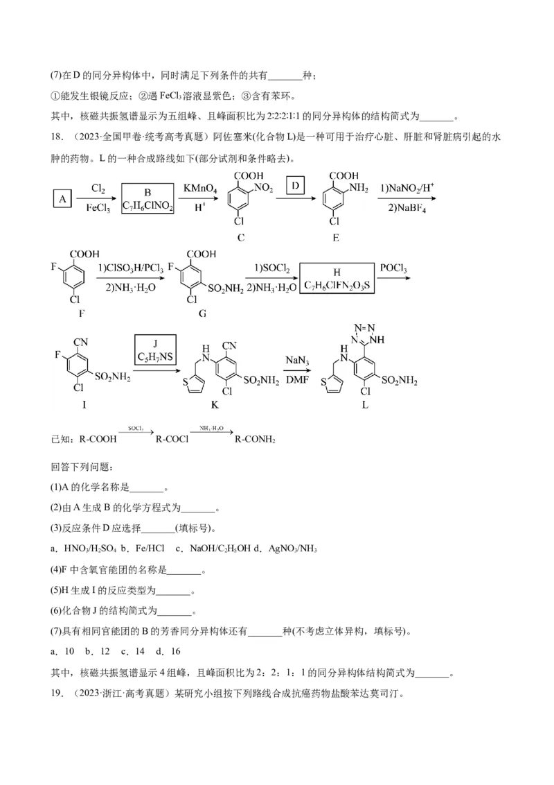 第22练有机合成与推断题（原卷版）_05高考化学_2024年新高考资料_2.2024二轮复习_2023年暑假分层作业高二化学（2024届一轮复习通用）